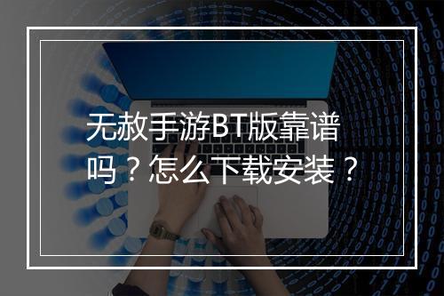 无赦手游BT版靠谱吗?怎么下载安装?
