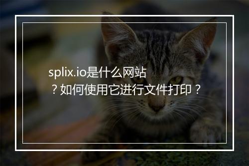 splix.io是什么网站?如何使用它进行文件打印?
