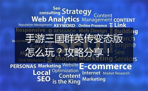 手游三国群英传变态版怎么玩？攻略分享！