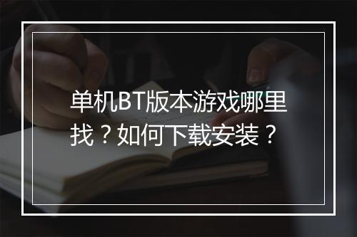 单机BT版本游戏哪里找？如何下载安装？