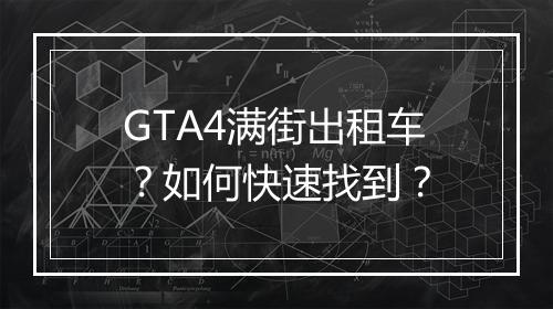GTA4满街出租车?如何快速找到?