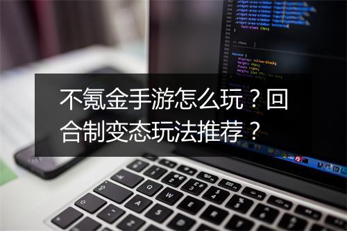 不氪金手游怎么玩？回合制变态玩法推荐？