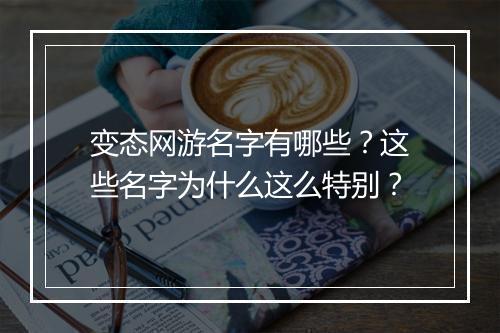 变态网游名字有哪些?这些名字为什么这么特别?