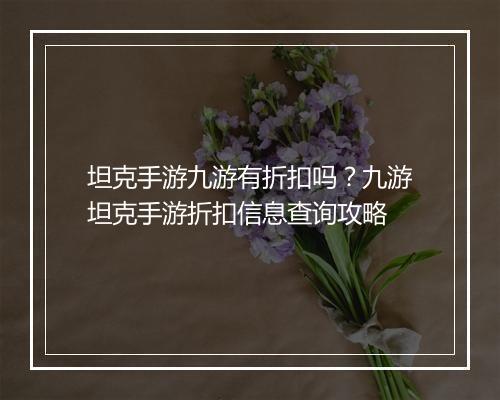 坦克手游九游有折扣吗？九游坦克手游折扣信息查询攻略