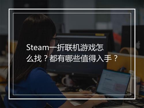 Steam一折联机游戏怎么找?都有哪些值得入手?