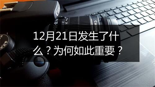 12月21日发生了什么?为何如此重要?