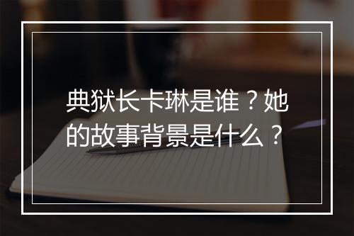 典狱长卡琳是谁？她的故事背景是什么？