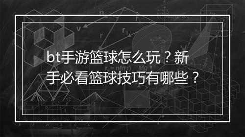 bt手游篮球怎么玩？新手必看篮球技巧有哪些？