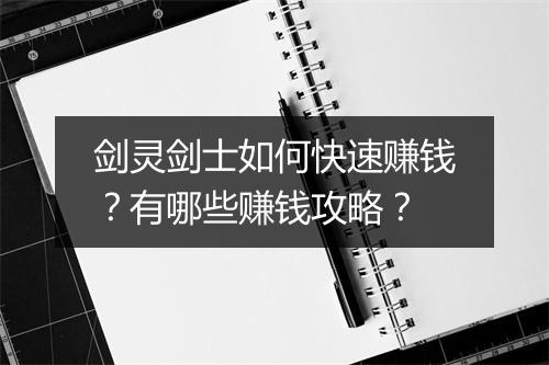 剑灵剑士如何快速赚钱？有哪些赚钱攻略？
