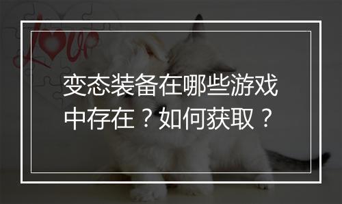 变态装备在哪些游戏中存在？如何获取？
