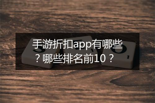 手游折扣app有哪些?哪些排名前10?