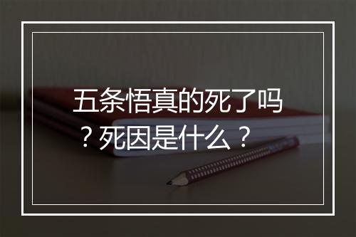 五条悟真的死了吗?死因是什么?
