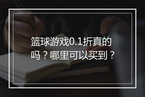 篮球游戏0.1折真的吗?哪里可以买到?