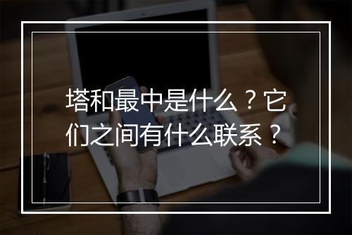 塔和最中是什么？它们之间有什么联系？