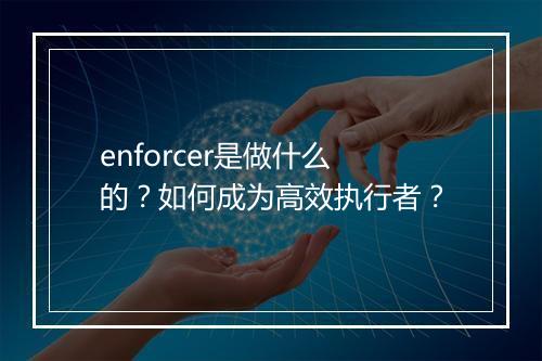 enforcer是做什么的？如何成为高效执行者？