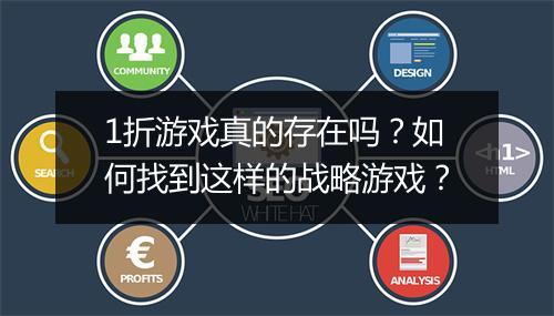 1折游戏真的存在吗？如何找到这样的战略游戏？