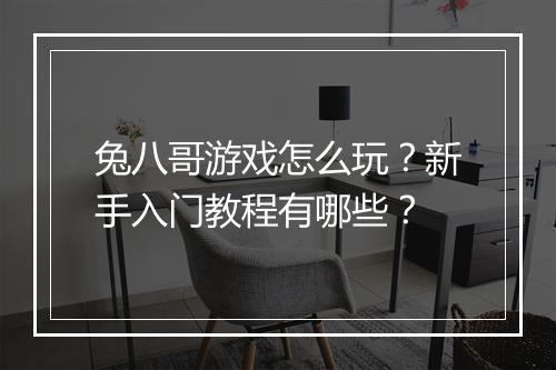 兔八哥游戏怎么玩?新手入门教程有哪些?