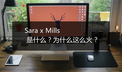 Sara x Mills 是什么？为什么这么火？