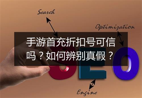 手游首充折扣号可信吗？如何辨别真假？