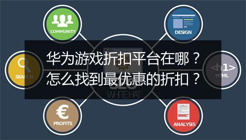 华为游戏折扣平台在哪？怎么找到最优惠的折扣？