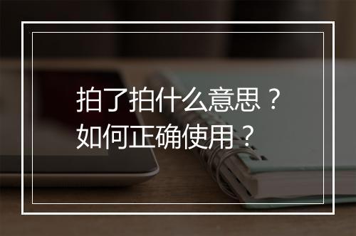 拍了拍什么意思？如何正确使用？