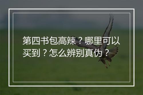第四书包高辣?哪里可以买到?怎么辨别真伪?