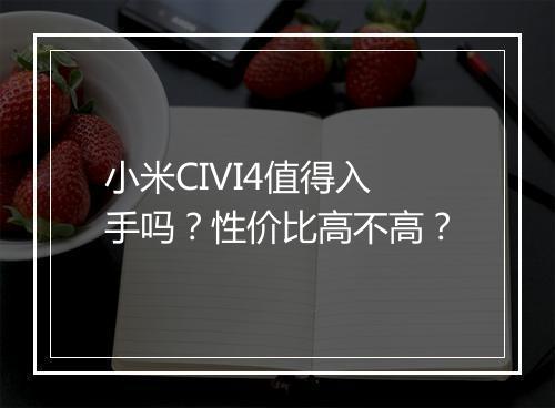 小米CIVI4值得入手吗？性价比高不高？