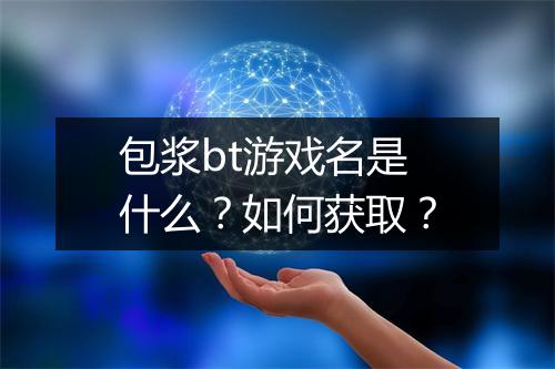 包浆bt游戏名是什么？如何获取？