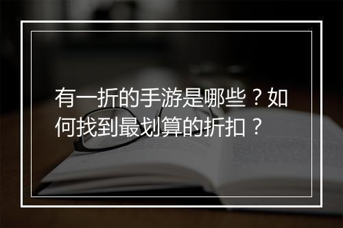有一折的手游是哪些？如何找到最划算的折扣？