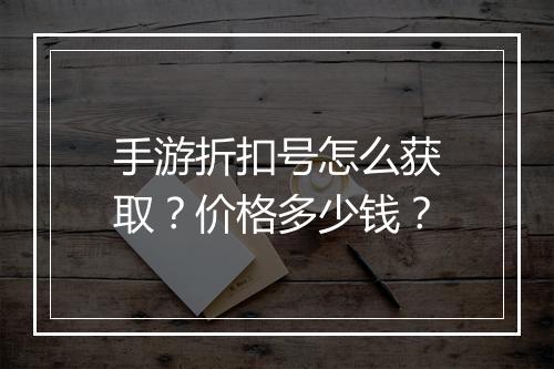 手游折扣号怎么获取？价格多少钱？