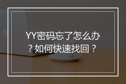 YY密码忘了怎么办?如何快速找回?