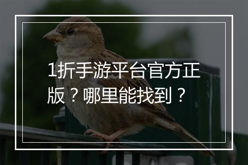 1折手游平台官方正版?哪里能找到?