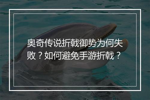 奥奇传说折戟御势为何失败？如何避免手游折戟？