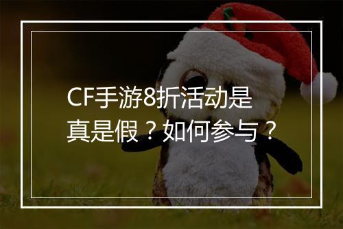CF手游8折活动是真是假？如何参与？