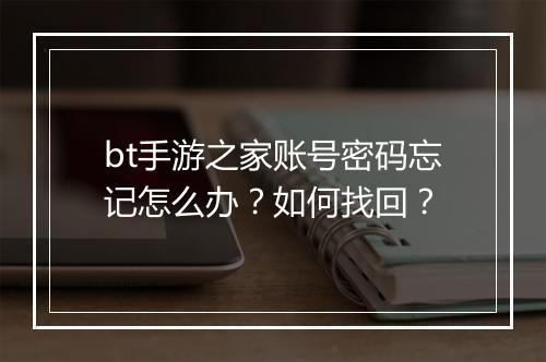 bt手游之家账号密码忘记怎么办？如何找回？