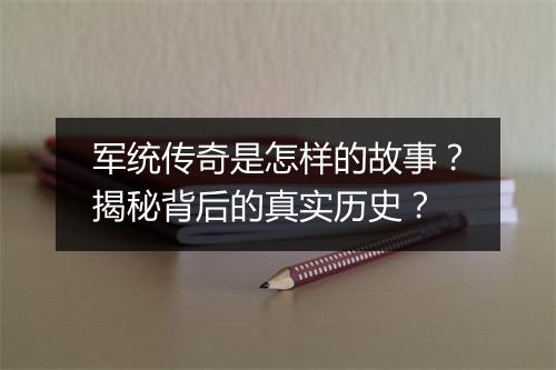 军统传奇是怎样的故事？揭秘背后的真实历史？