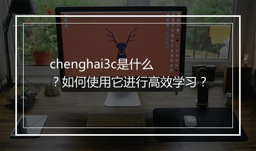 chenghai3c是什么？如何使用它进行高效学习？