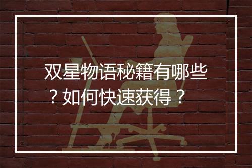 双星物语秘籍有哪些？如何快速获得？