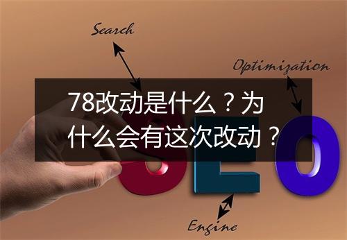 78改动是什么？为什么会有这次改动？