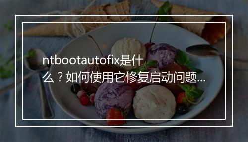 ntbootautofix是什么?如何使用它修复启动问题?