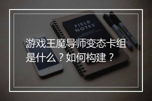 游戏王魔导师变态卡组是什么？如何构建？