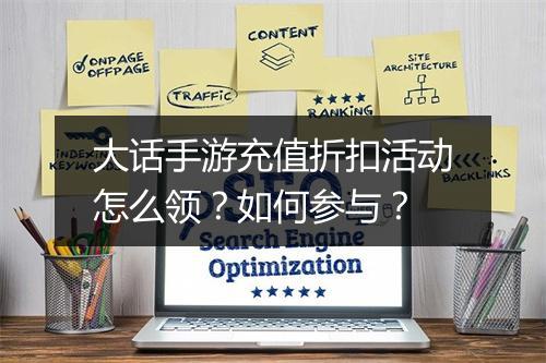 大话手游充值折扣活动怎么领?如何参与?