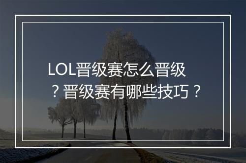 LOL晋级赛怎么晋级?晋级赛有哪些技巧?