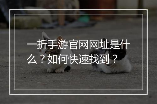 一折手游官网网址是什么？如何快速找到？