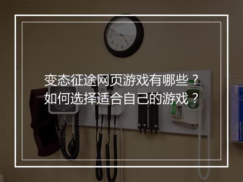 变态征途网页游戏有哪些？如何选择适合自己的游戏？