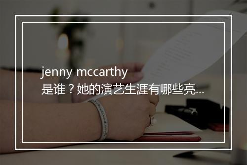 jenny mccarthy 是谁?她的演艺生涯有哪些亮点?