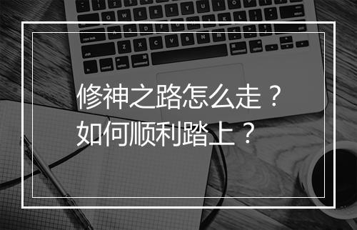 修神之路怎么走？如何顺利踏上？