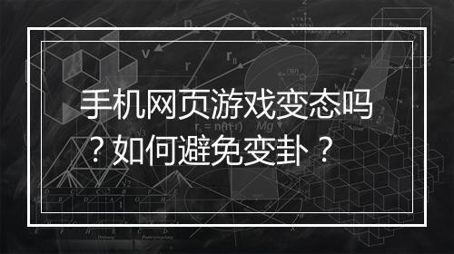 手机网页游戏变态吗？如何避免变卦？