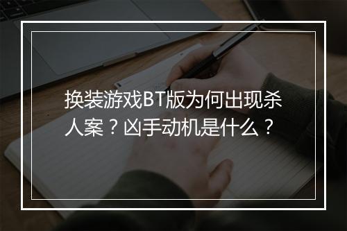 换装游戏BT版为何出现杀人案？凶手动机是什么？
