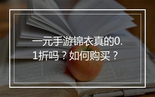 一元手游锦衣真的0.1折吗？如何购买？